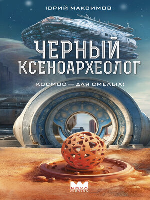 cover image of Черный ксеноархеолог